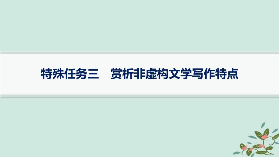 适用于新高考新教材备战2025届高考语文一轮总复习第2部分现代文阅读Ⅱ复习任务群4现代诗歌与戏剧阅读特殊任务3赏析非虚构文学写作特点课件_第1页