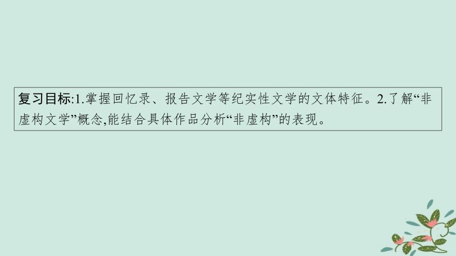 适用于新高考新教材备战2025届高考语文一轮总复习第2部分现代文阅读Ⅱ复习任务群4现代诗歌与戏剧阅读特殊任务3赏析非虚构文学写作特点课件_第4页