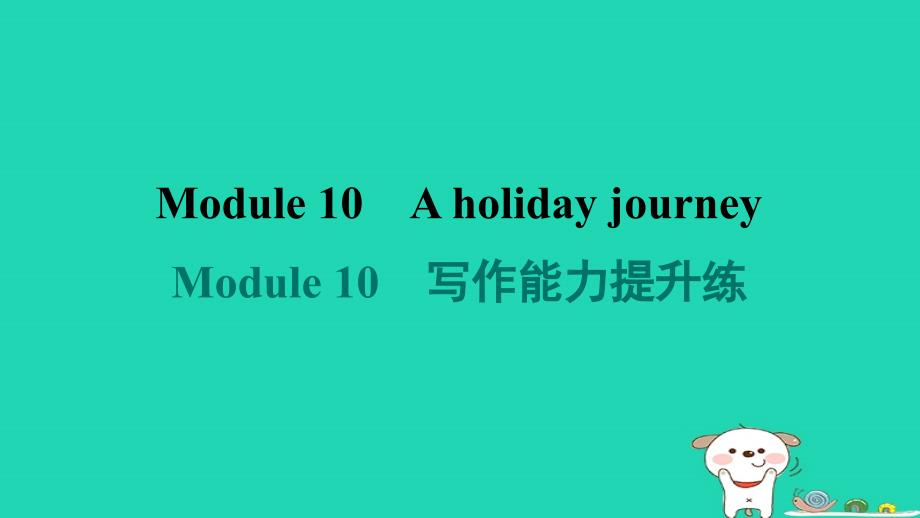 安徽省2024七年级英语下册Module10Aholidayjourney写作能力提升练课件新版外研版_第1页