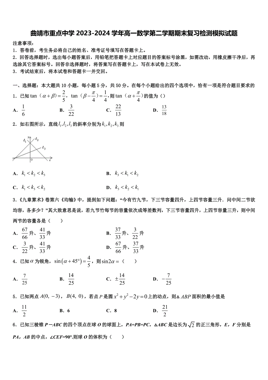 曲靖市重点中学2023-2024学年高一数学第二学期期末复习检测模拟试题含解析_第1页