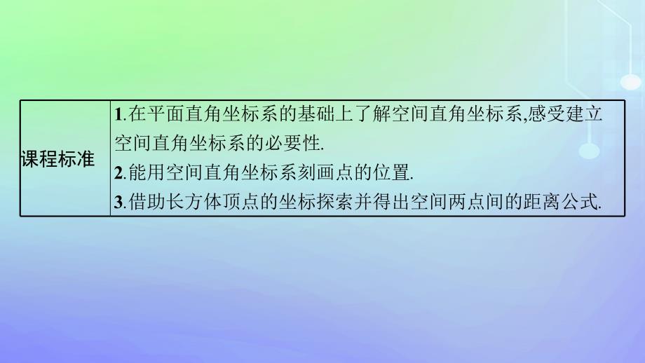 新教材2023_2024学年高中数学第三章空间向量与立体几何1空间直角坐标系1.1点在空间直角坐标系中的坐标1.2空间两点间的距离公式课件北师大版选择性必修第一册_第3页