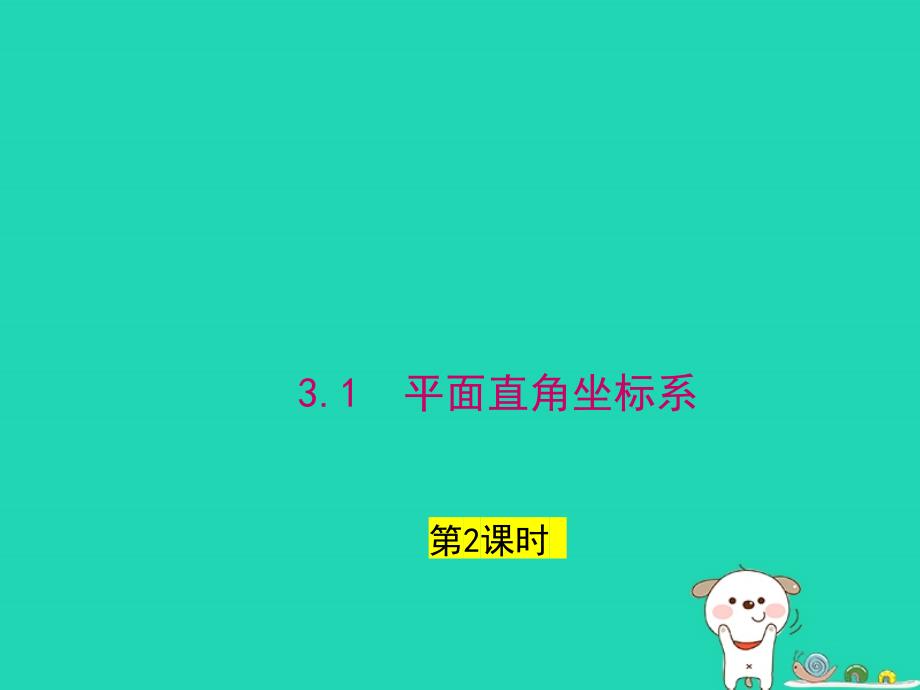 2024八年级数学下册第3章图形与坐标3.1平面直角坐标系第2课时上课课件新版湘教版_第1页