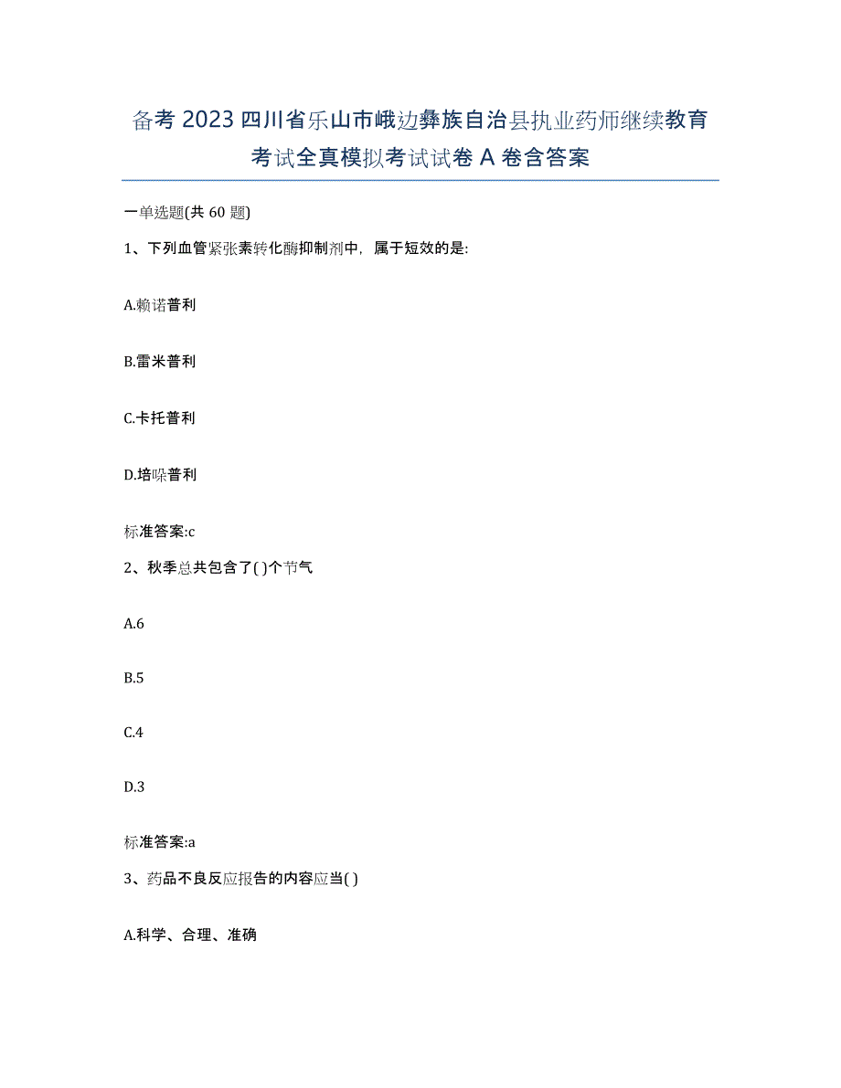 备考2023四川省乐山市峨边彝族自治县执业药师继续教育考试全真模拟考试试卷A卷含答案_第1页