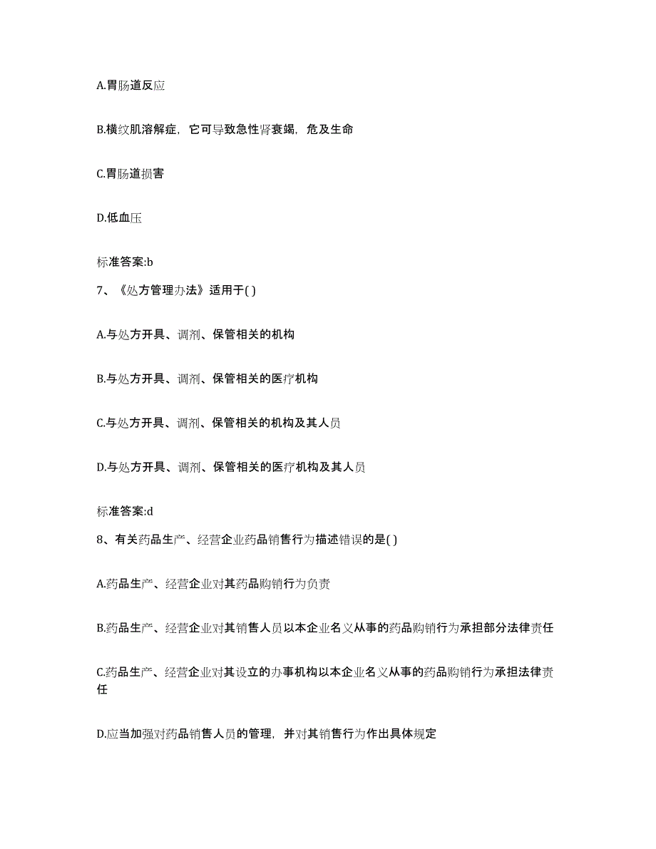 备考2023四川省乐山市峨边彝族自治县执业药师继续教育考试全真模拟考试试卷A卷含答案_第3页