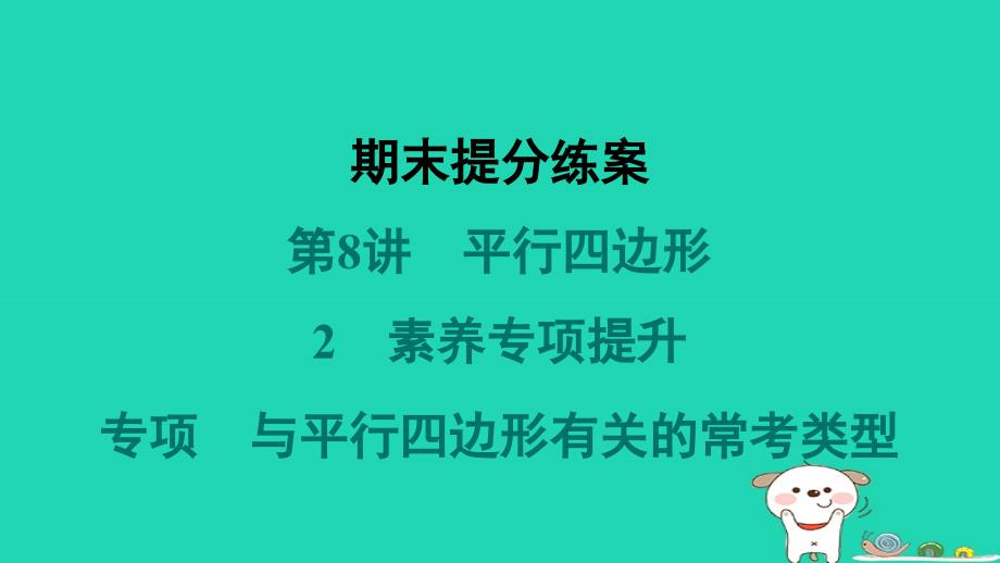 福建专版2024春八年级数学下册期末提分练案第8讲平行四边形2素养专项提升专项与平行四边形有关的常考类型作业课件新版北师大版_第1页