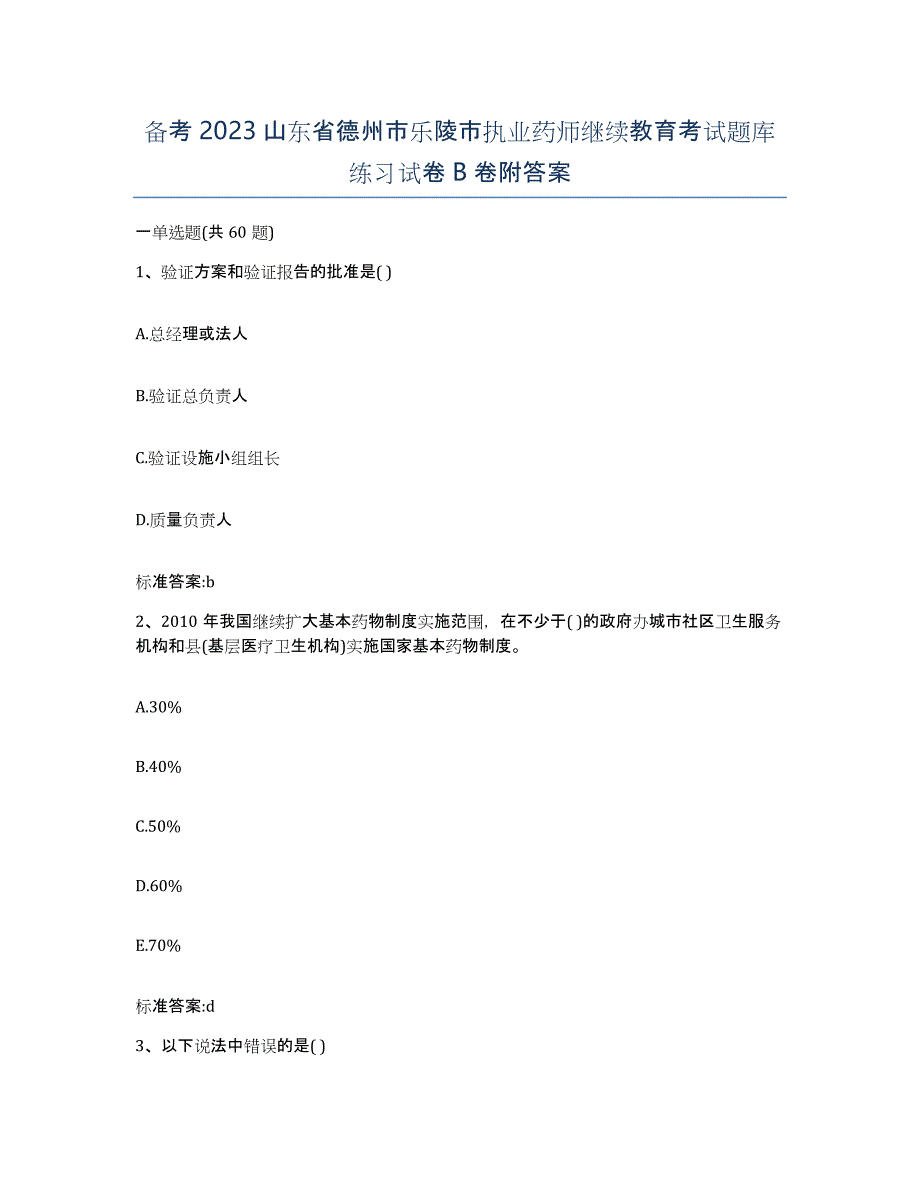 备考2023山东省德州市乐陵市执业药师继续教育考试题库练习试卷B卷附答案_第1页