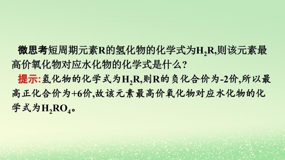 新教材2023年高中化学第四章物质结构元素周期律第二节元素周期律第2课时元素周期表和元素周期律的应用课件新人教版必修第一册_第5页