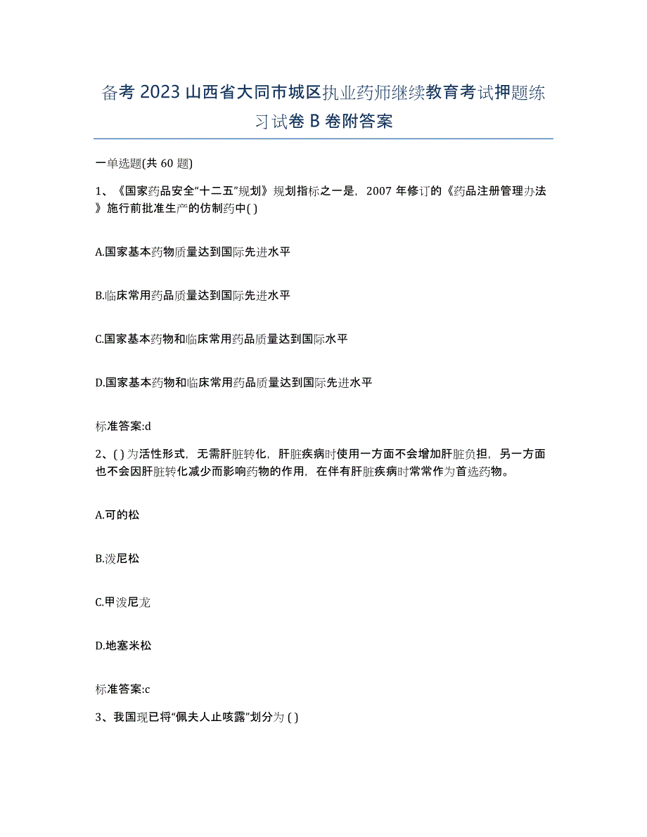 备考2023山西省大同市城区执业药师继续教育考试押题练习试卷B卷附答案_第1页