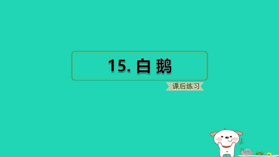 福建省2024四年级语文下册第四单元15白鹅课件新人教版_第1页