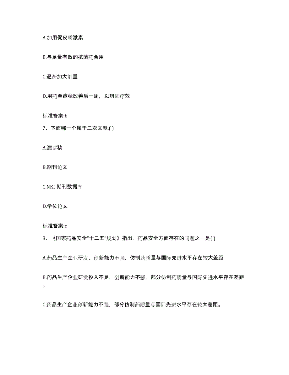 备考2023吉林省长春市双阳区执业药师继续教育考试真题练习试卷A卷附答案_第3页