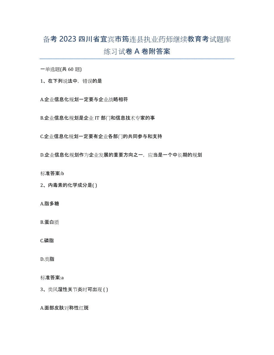 备考2023四川省宜宾市筠连县执业药师继续教育考试题库练习试卷A卷附答案_第1页