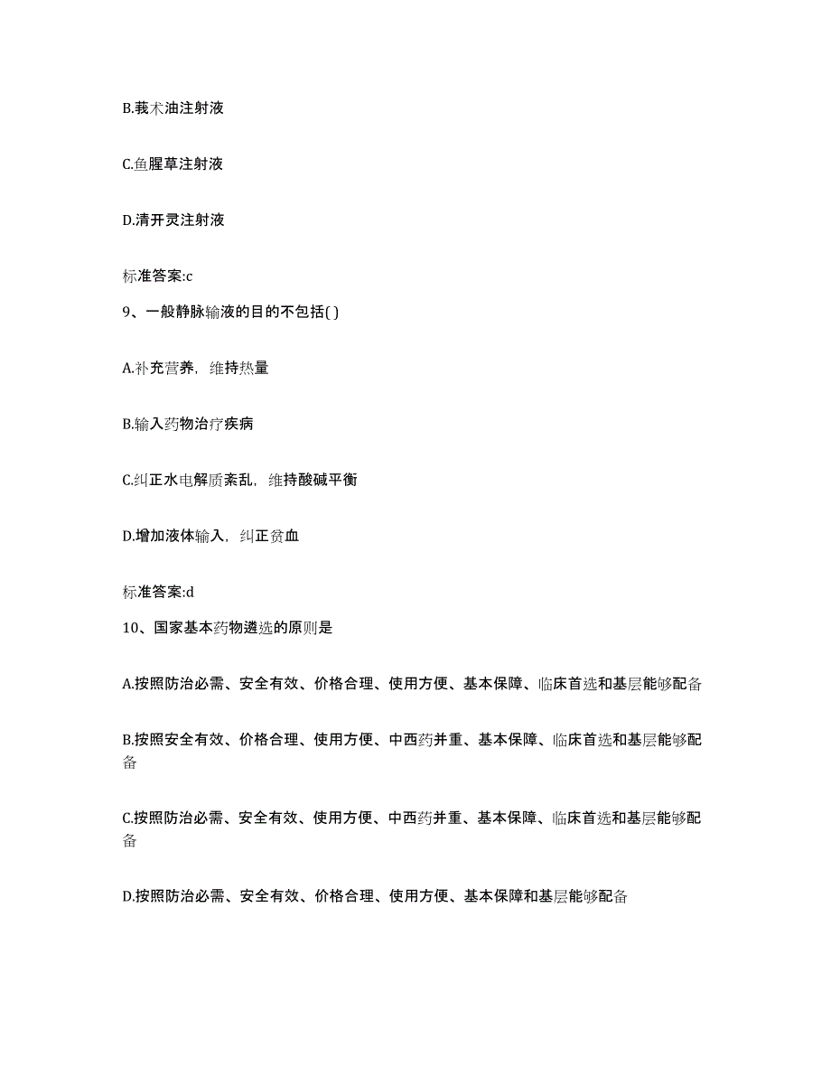 备考2023山西省太原市小店区执业药师继续教育考试考试题库_第4页