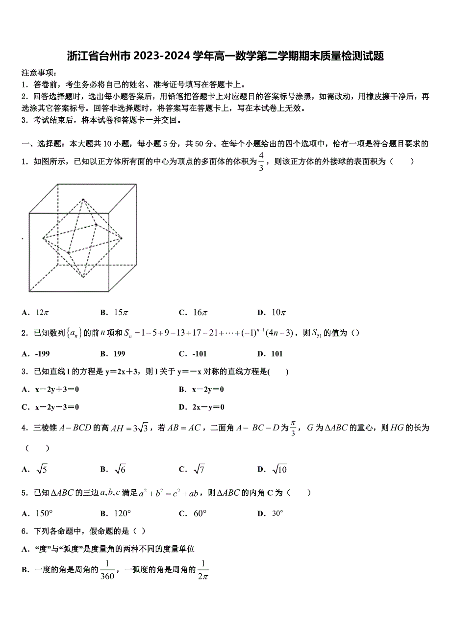 浙江省台州市2023-2024学年高一数学第二学期期末质量检测试题含解析_第1页