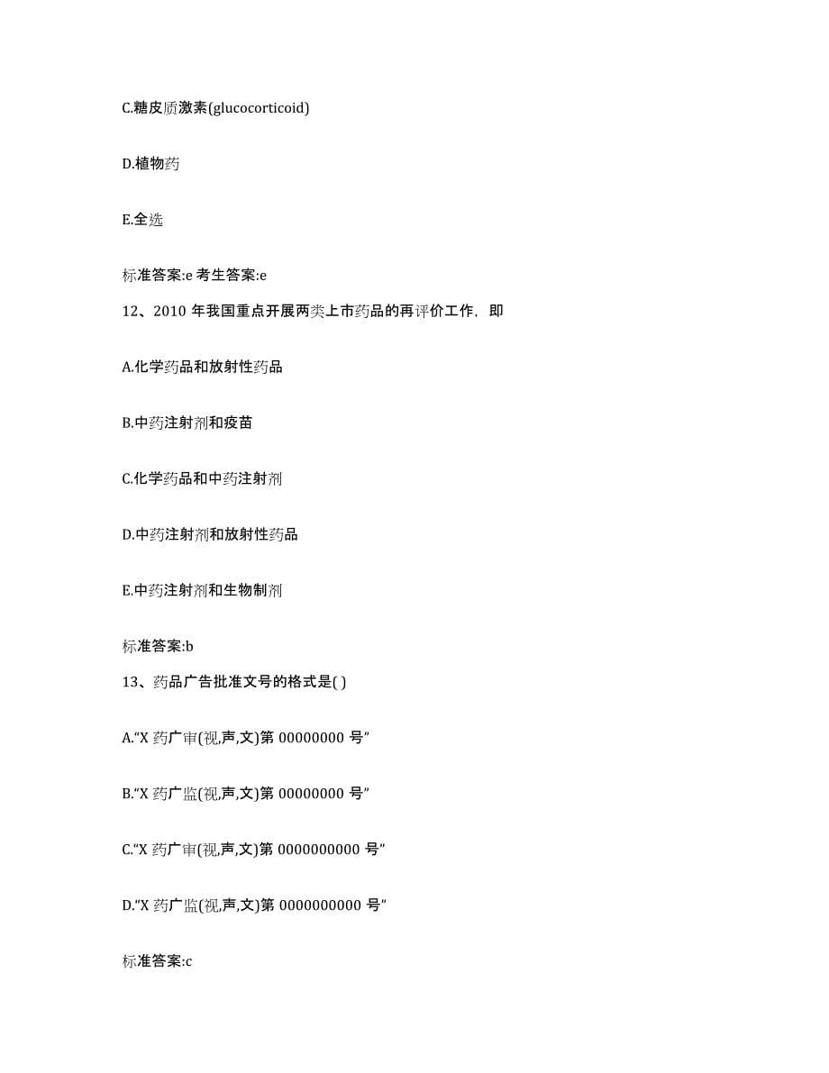 备考2023四川省甘孜藏族自治州雅江县执业药师继续教育考试模拟考试试卷B卷含答案_第5页