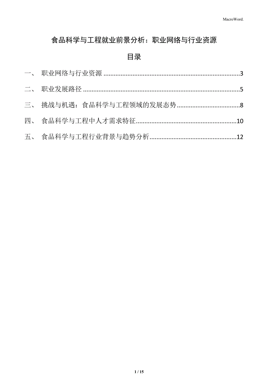 食品科学与工程就业前景分析：职业网络与行业资源_第1页