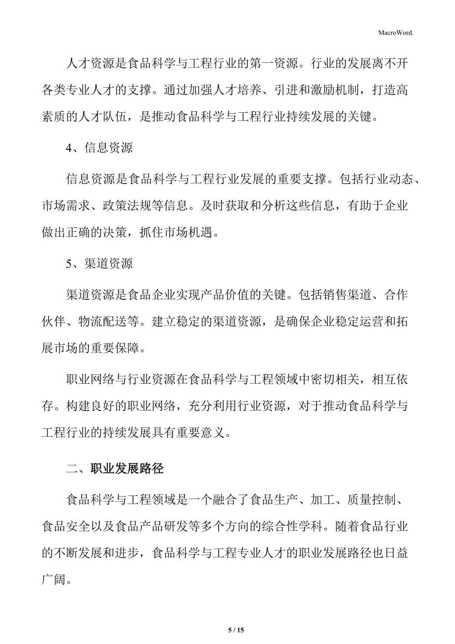 食品科学与工程就业前景分析：职业网络与行业资源_第5页