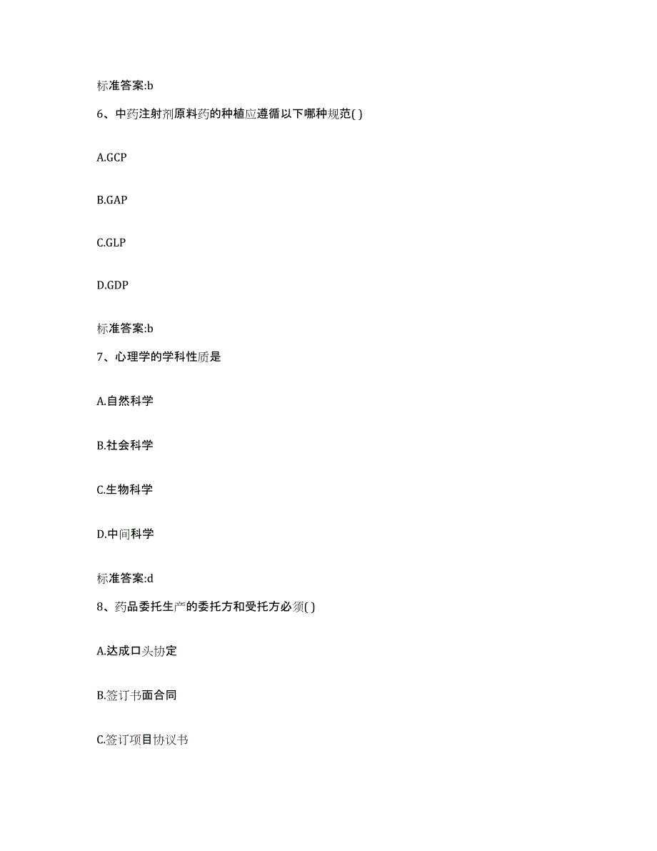 备考2023四川省甘孜藏族自治州康定县执业药师继续教育考试通关提分题库及完整答案_第3页