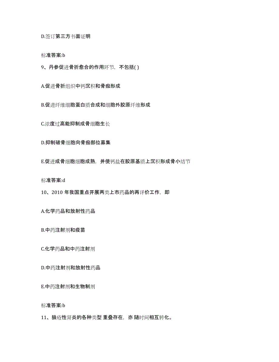 备考2023四川省甘孜藏族自治州康定县执业药师继续教育考试通关提分题库及完整答案_第4页