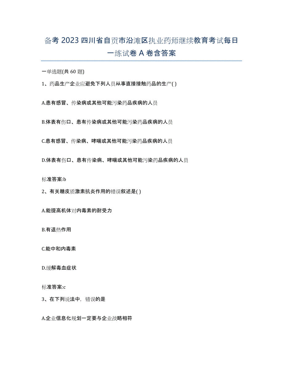 备考2023四川省自贡市沿滩区执业药师继续教育考试每日一练试卷A卷含答案_第1页