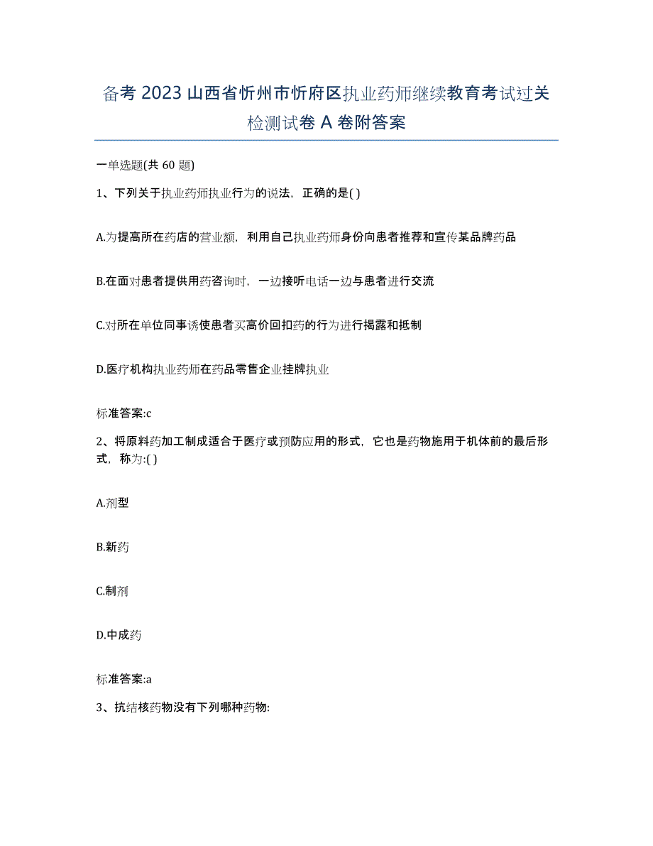 备考2023山西省忻州市忻府区执业药师继续教育考试过关检测试卷A卷附答案_第1页