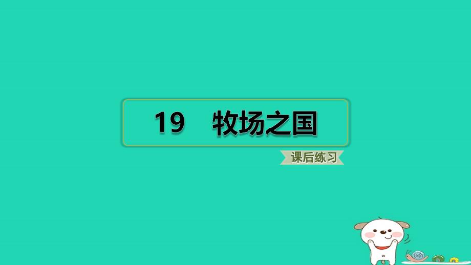 福建省2024五年级语文下册第七单元19牧场之国课件新人教版_第1页