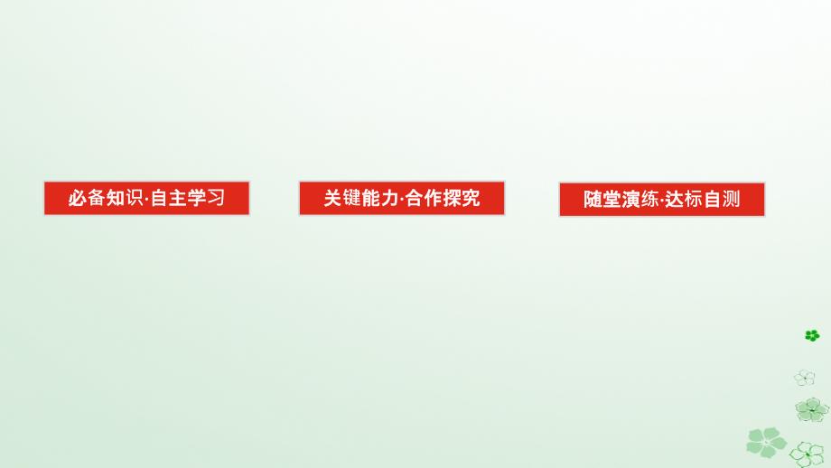 新教材2023版高中物理第四章电磁振荡与电磁波1.电磁振荡课件新人教版选择性必修第二册_第2页