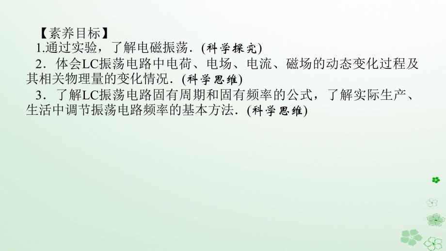 新教材2023版高中物理第四章电磁振荡与电磁波1.电磁振荡课件新人教版选择性必修第二册_第3页