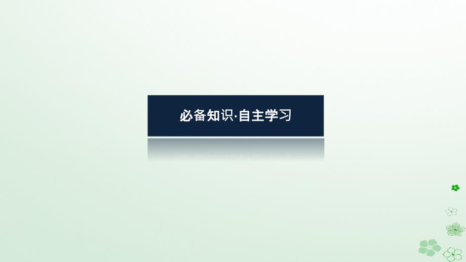 新教材2023版高中物理第四章电磁振荡与电磁波1.电磁振荡课件新人教版选择性必修第二册_第4页