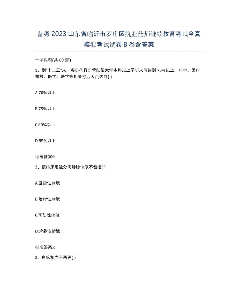 备考2023山东省临沂市罗庄区执业药师继续教育考试全真模拟考试试卷B卷含答案_第1页