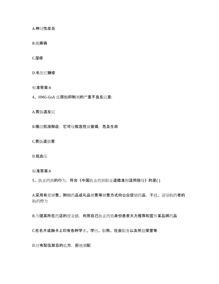 备考2023山东省临沂市罗庄区执业药师继续教育考试全真模拟考试试卷B卷含答案_第2页