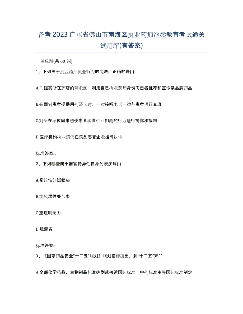 备考2023广东省佛山市南海区执业药师继续教育考试通关试题库(有答案)_第1页