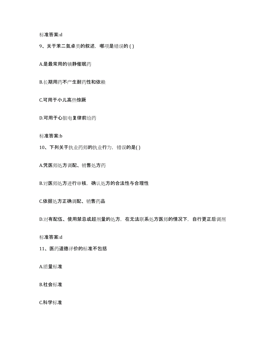 备考2023广东省佛山市南海区执业药师继续教育考试通关试题库(有答案)_第4页