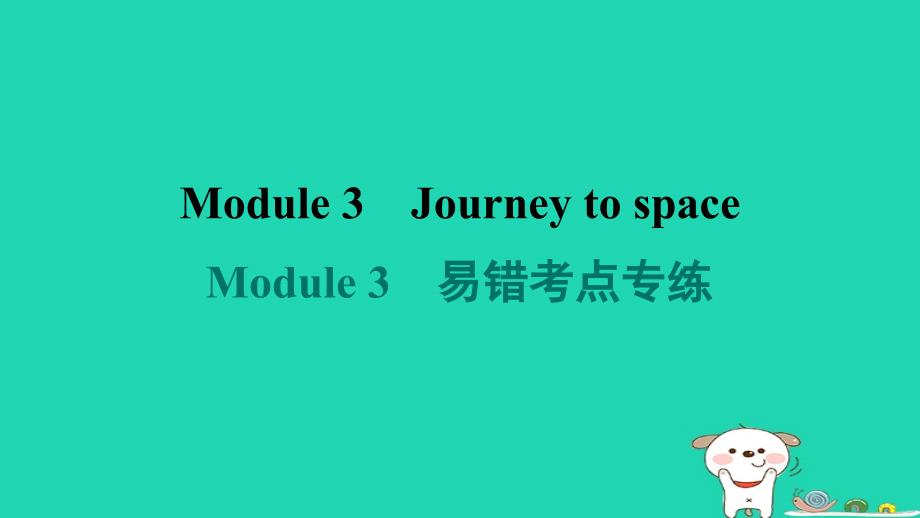 2024八年级英语下册Module3Journeytospace易错考点专练课件新版外研版_第1页