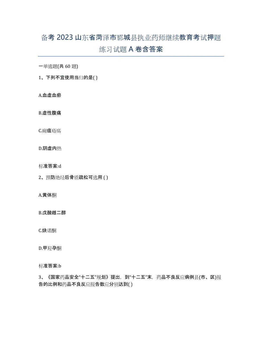 备考2023山东省菏泽市郓城县执业药师继续教育考试押题练习试题A卷含答案_第1页