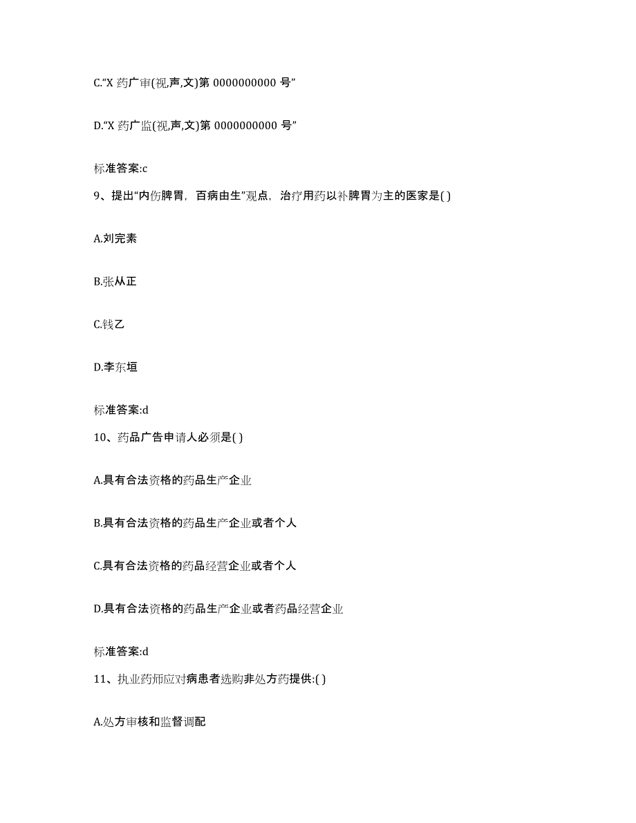 备考2023山东省东营市河口区执业药师继续教育考试能力测试试卷A卷附答案_第4页