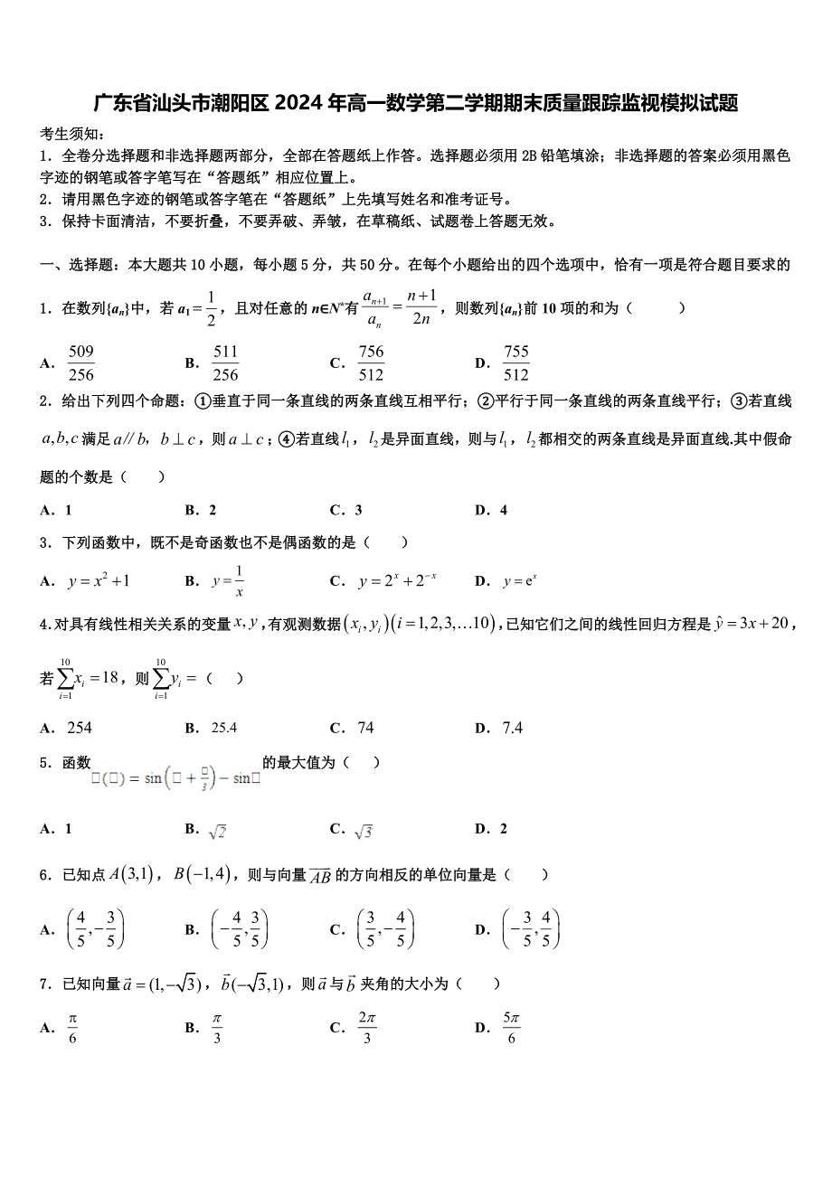 广东省汕头市潮阳区2024年高一数学第二学期期末质量跟踪监视模拟试题含解析_第1页