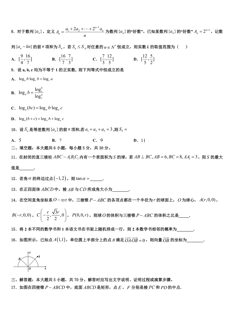 广东省汕头市潮阳区2024年高一数学第二学期期末质量跟踪监视模拟试题含解析_第2页