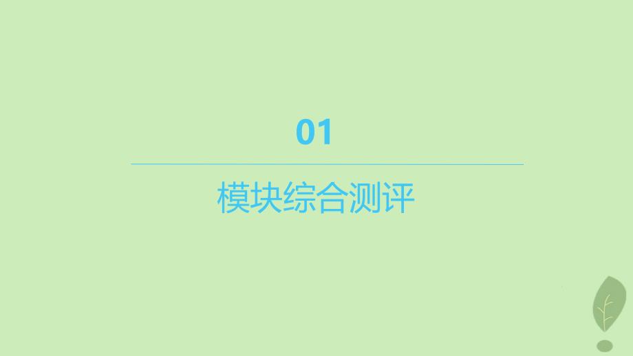 江苏专版2023_2024学年新教材高中化学模块综合测评课件新人教版选择性必修2_第1页