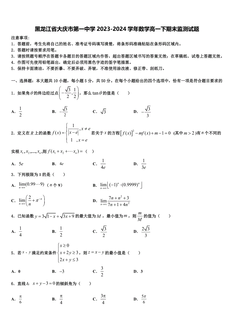 黑龙江省大庆市第一中学2023-2024学年数学高一下期末监测试题含解析_第1页