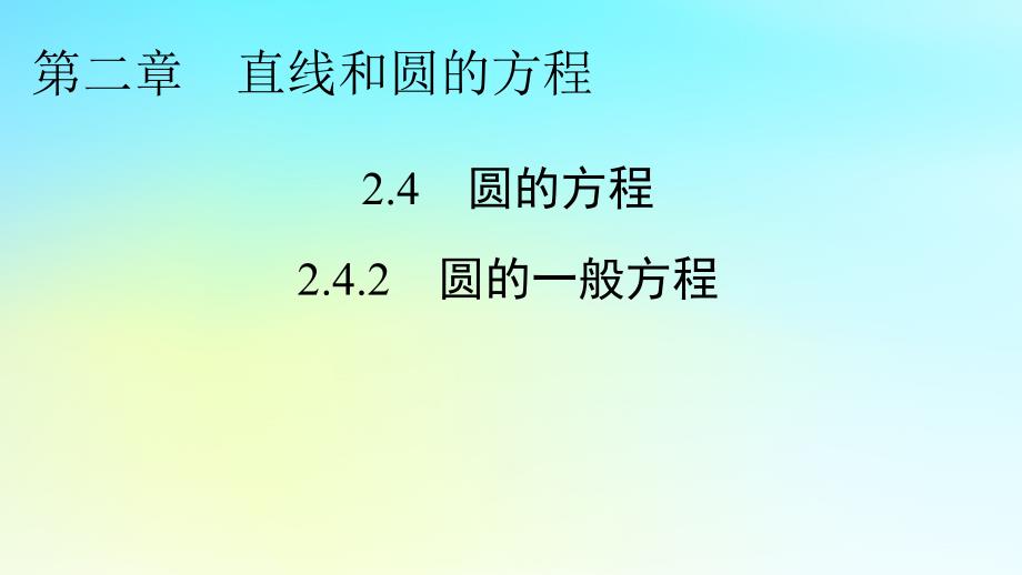 新教材2024版高中数学第二章直线和圆的方程2.4圆的方程2.4.2圆的一般方程课件课件新人教A版选择性必修第一册_第1页