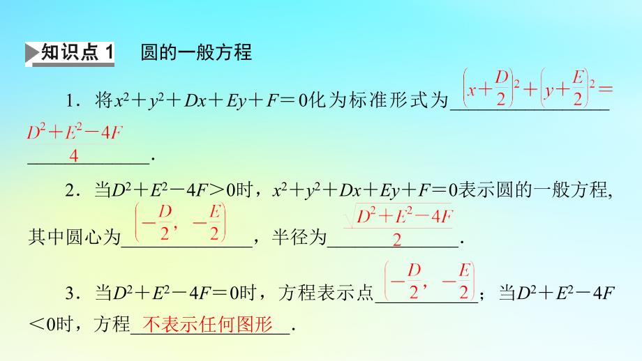 新教材2024版高中数学第二章直线和圆的方程2.4圆的方程2.4.2圆的一般方程课件课件新人教A版选择性必修第一册_第4页