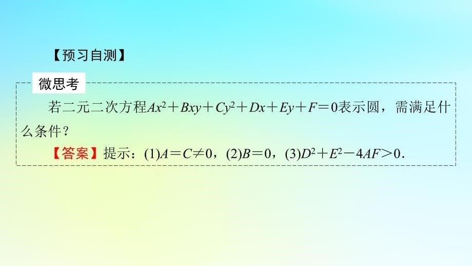 新教材2024版高中数学第二章直线和圆的方程2.4圆的方程2.4.2圆的一般方程课件课件新人教A版选择性必修第一册_第5页