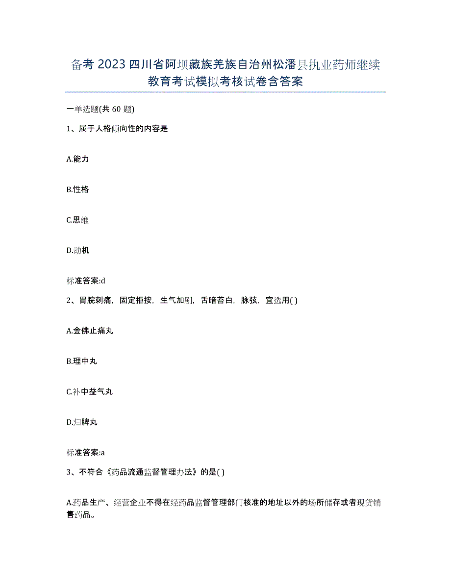 备考2023四川省阿坝藏族羌族自治州松潘县执业药师继续教育考试模拟考核试卷含答案_第1页