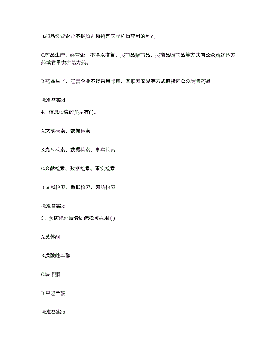 备考2023四川省阿坝藏族羌族自治州松潘县执业药师继续教育考试模拟考核试卷含答案_第2页