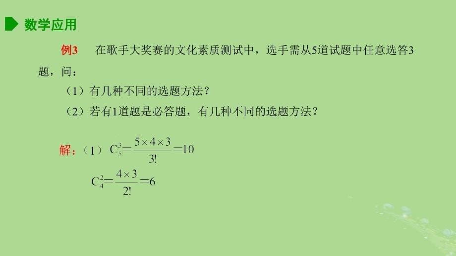 高中数学7.3组合2课件苏教版选择性必修第二册_第5页