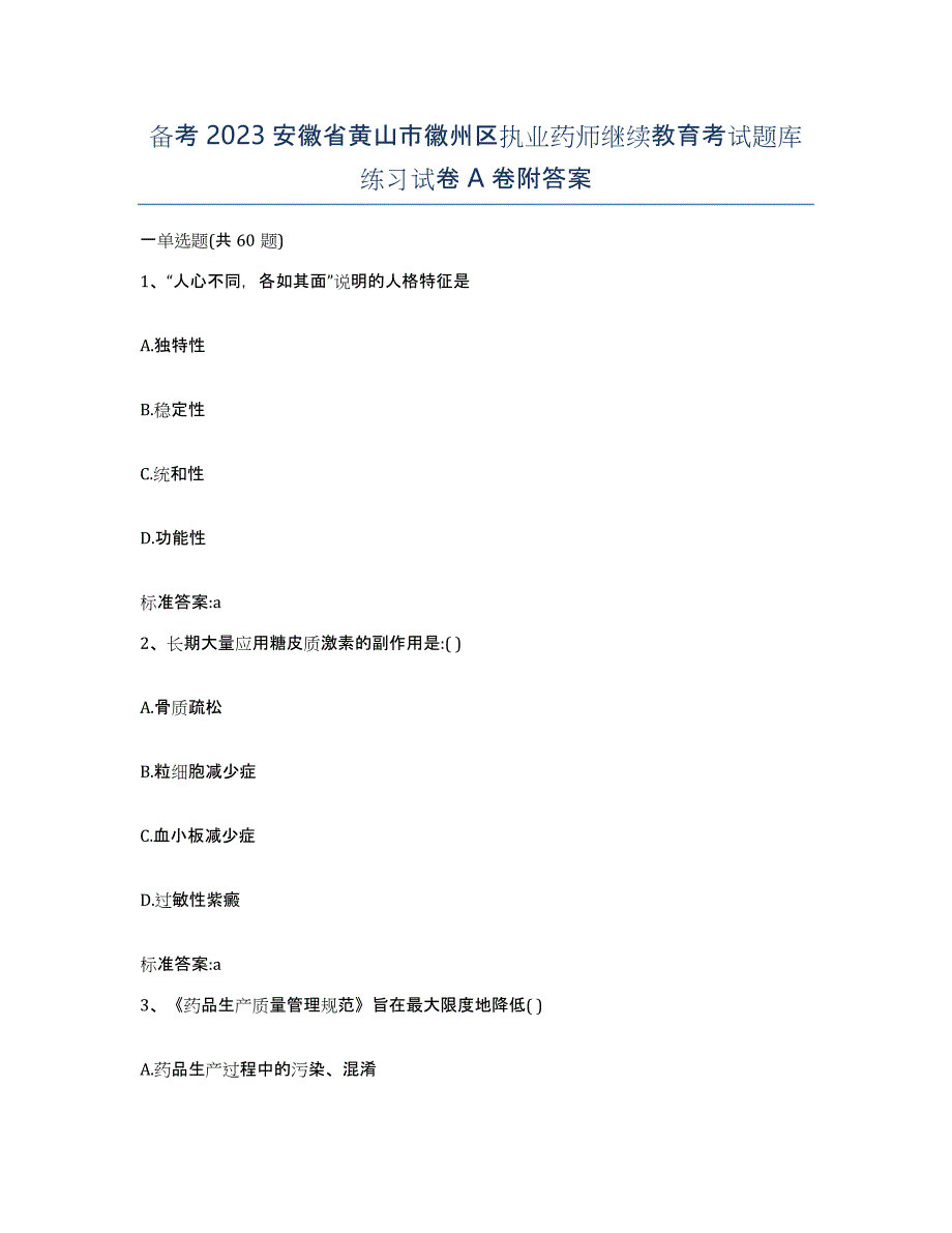 备考2023安徽省黄山市徽州区执业药师继续教育考试题库练习试卷A卷附答案_第1页