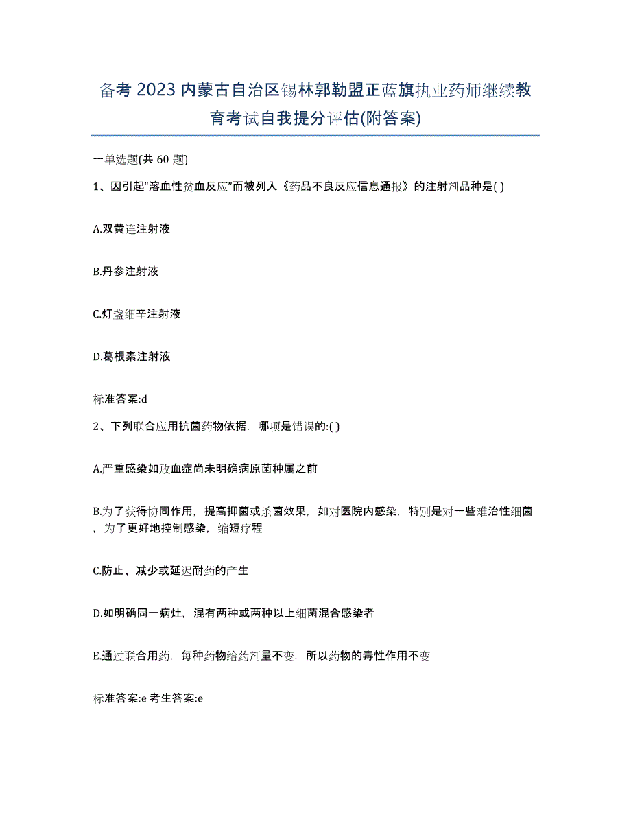 备考2023内蒙古自治区锡林郭勒盟正蓝旗执业药师继续教育考试自我提分评估(附答案)_第1页