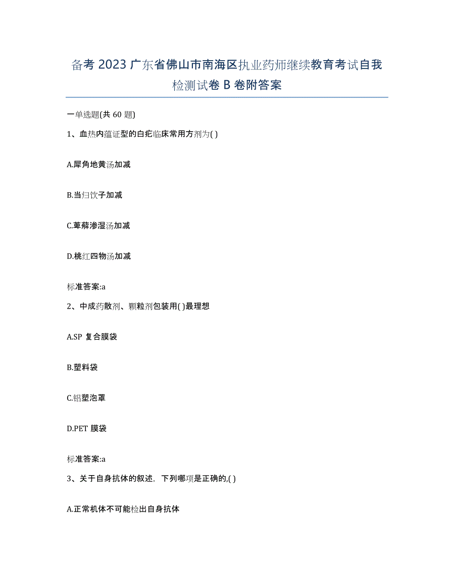 备考2023广东省佛山市南海区执业药师继续教育考试自我检测试卷B卷附答案_第1页