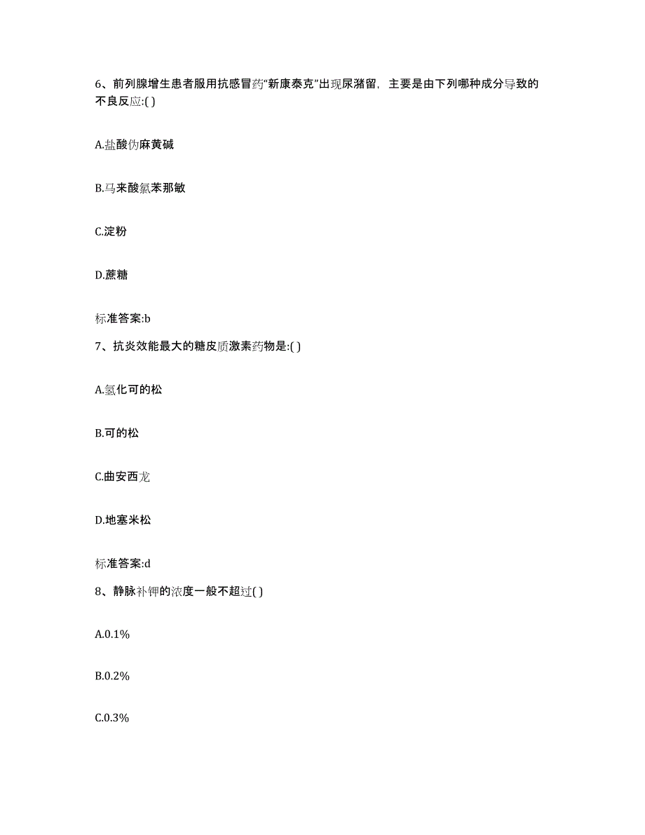 备考2023广东省佛山市南海区执业药师继续教育考试自我检测试卷B卷附答案_第3页