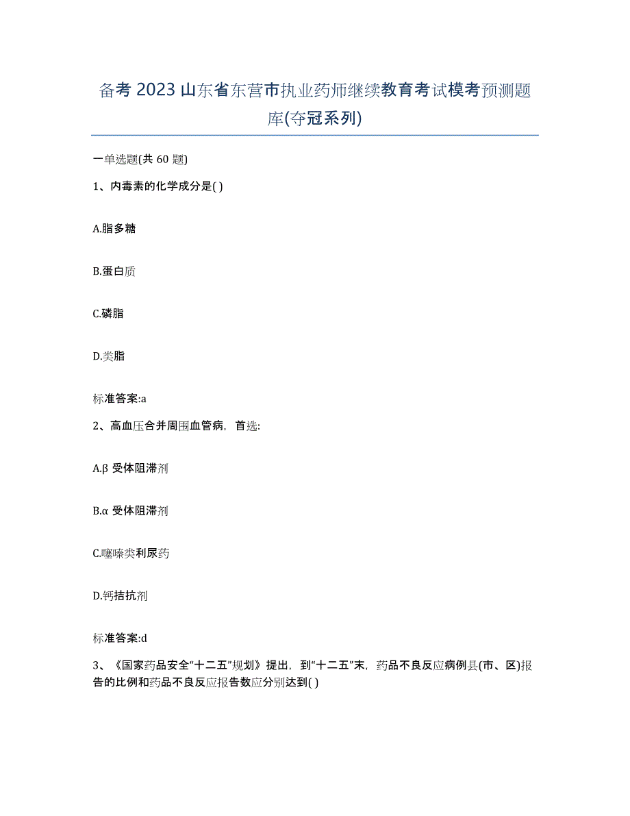 备考2023山东省东营市执业药师继续教育考试模考预测题库(夺冠系列)_第1页